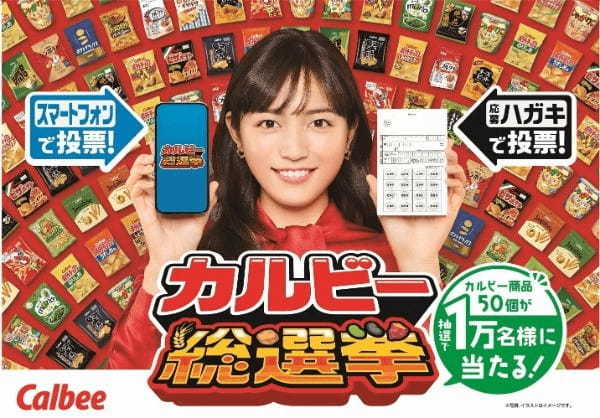 カルビーの全商品が対象!人気商品を決める初の総選挙を開催!投票者1万名に商品50個をプレゼント!“入選”商品は担当者が公約実現『カルビー総選挙』