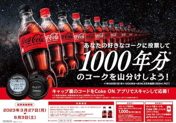 「コカ・コーラ」と「コカ・コーラ ゼロ」「あなたはどっちの美味しさが好き?」キャンペーン2023年3月27日(月)より開始