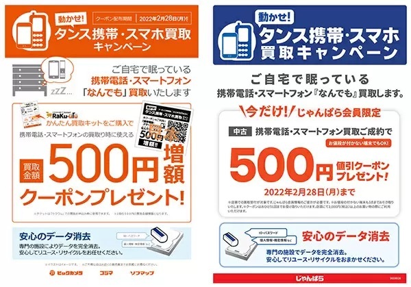 ビックカメラ、じゃんぱら含むグループ4社合同で「携帯・スマホの買取キャンペーン」