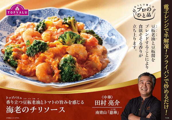 水も油も不要!トップバリュ「プロのひと品」から初の“冷凍ミールキット”2品目が新登場