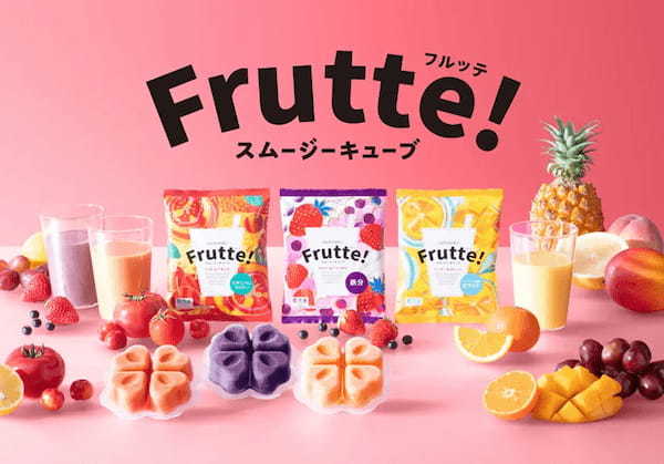 ミキサー不要でスムージーづくり！冷凍スムージーキューブ「Frutte！」発売