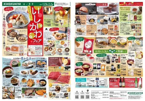 【紀ノ国屋】たべてみまっし！いしかわフェア開催～ご当地自慢の美味を堪能～