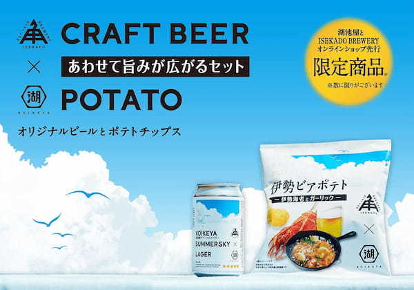 “クラフトビール×ポテトチップス”の新ペアリング企画！最高のマリアージュを目指し、“オリジナルビール”も開発！湖池屋 × ISEKADO BREWERY『あわせて旨みが広がるセット』