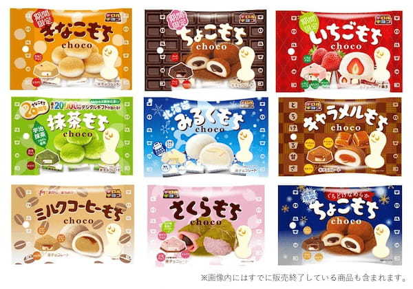 もちもち食感とチョコの組み合わせで人気のもちシリーズ！今年は、「きなこもち〈袋〉」と「ちょこもち〈袋〉」を同時発売♪