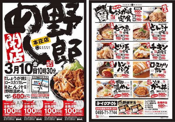 【埼玉県 初出店】 ボリューム満点！美味しさ山盛り！『野郎めし』 3/10 (金) オープン！