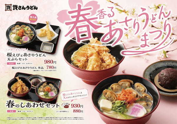 北九州のソウルフード「資さんうどん」は、2月27日（月）～「春香るあさりうどんまつり」を開催します。春の定番「あさり」を彩り豊かな「桜えびとあさりうどん」に仕上げました。旬の味わいを是非ご堪能下さい！