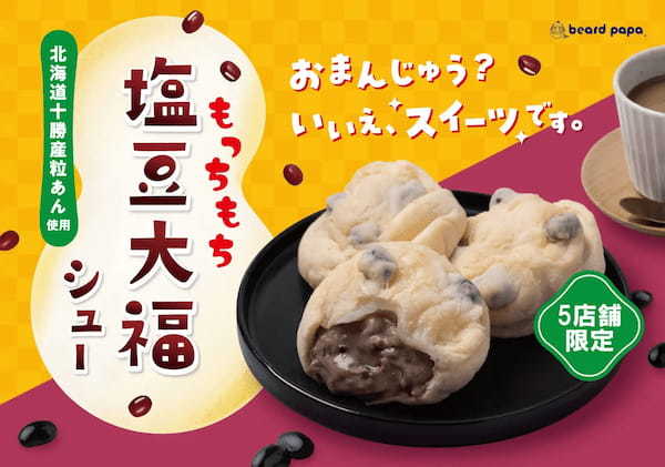 【全国で5店舗だけ！】おまんじゅう？いいえ、シュークリームです。ビアードパパがもっちもちの新感覚スイーツ“塩豆大福シュー”を店舗・数量限定販売！！