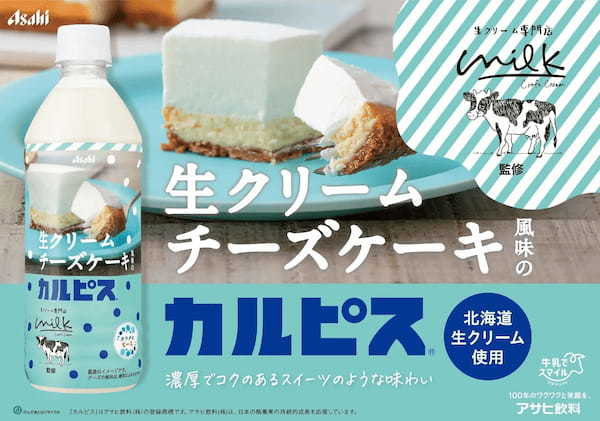 まるで飲むチーズケーキ！「生クリーム専門店Milk×カルピス」冬にぴったりの濃厚でコクのある「生クリームチーズケーキ風味のカルピス」が11月19日から期間限定販売！