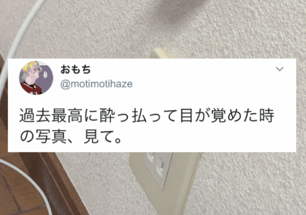 スマホの充電プラグが壁に！？過去最高に酔っ払った時の行動がおもしろすぎる(笑)