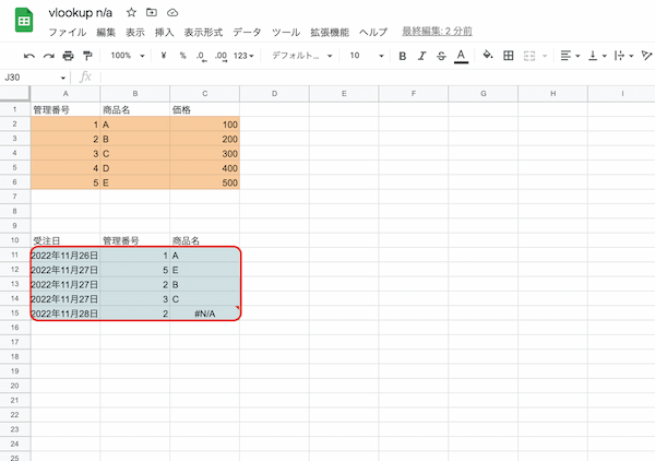 VLOOKUPで#N/Aのエラーが出たときの7つの原因と対処方法、表示させない方法を紹介