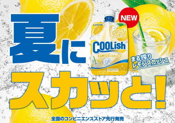 真夏にスカッと！！“飲むアイス”から「のどごしスッキリ」な新商品が登場！『クーリッシュ まる搾りレモンスカッシュ』2023年7月18日（火）より全国のコンビニエンスストアにて先行発売