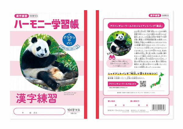 ハーモニー学習帳、全国の動物園＆水族館の33頭が登場する「どうぶつのくに」シリーズ新発売