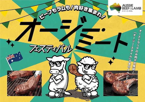 ビーフもラムも！肉好き集まれ！オージー・ミート・フェスティバル2024開催