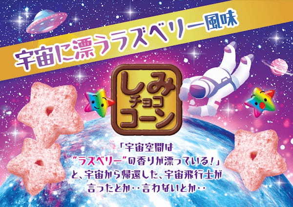 宇宙空間に漂うフルーティーな香りを表現！？新商品「しみチョココーン宇宙に漂うラズベリー風味 48g」を発売