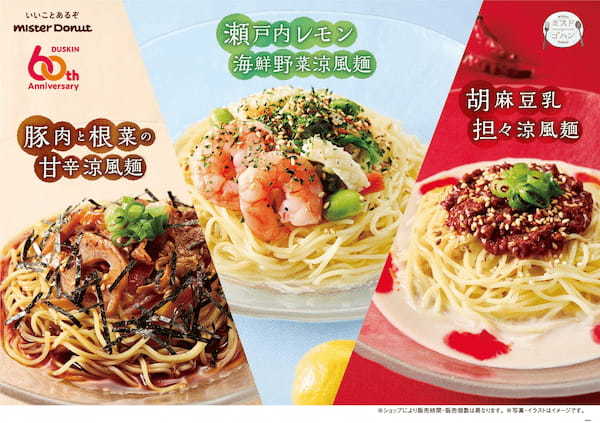 【ミスタードーナツ】4月3日（水）から『豚肉と根菜の甘辛涼風麺』『瀬戸内レモン海鮮野菜涼風麺』『胡麻豆乳担々涼風麺』期間限定発売