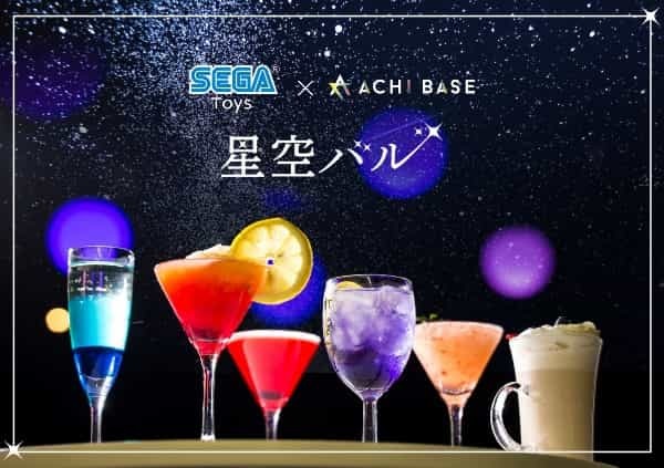 【⽇本⼀の星空】⻑野県阿智村 　セガトイズ×ACHI BASE コラボレーション「星空バル」　期間限定オープン