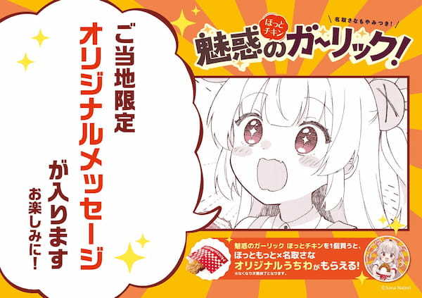 「ほっともっと」大好評につき緊急開催決定！「名取さな」オリジナルうちわがもらえるキャンペーンを5都市で実施『名取さな 5都市限定キャンペーン』