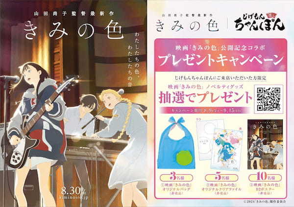 映画『きみの色』と『じげもんちゃんぽん』がタイアップ！「キミ」を乗せた3種のコラボちゃんぽんを販売するキャンペーンを8月9日（金）～9月15日（日）限定で開催