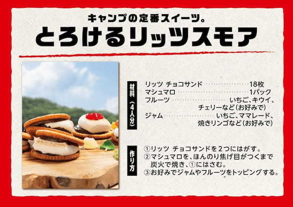 リッツは、外で食べるともっとおいしい！これからのアウトドアシーズンにぴったりの簡単&絶品“キャンプ飯”レシピを公開！