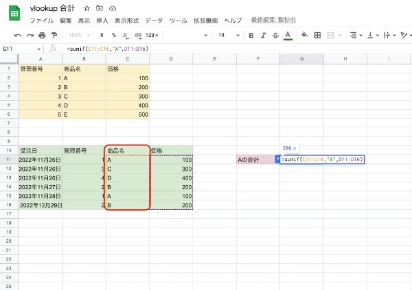 VLOOKUPで合計値は出せない！SUMIF関数を組み合わせて算出する方法