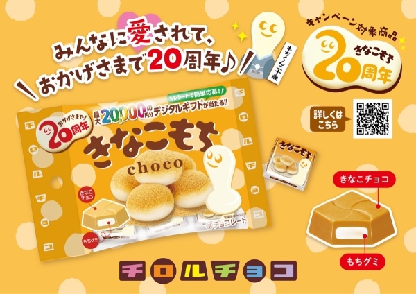 きなこもち発売20周年記念♪着るもちくんクッションやギフト券が当たる豪華キャンペーンを開催!