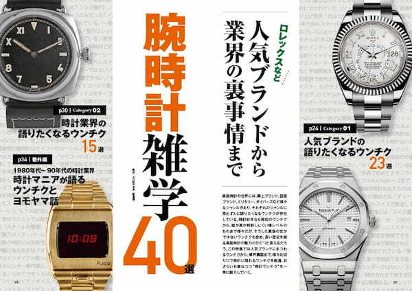 【これ知ってました？　時計雑学40選】パワーウオッチ最新号（135号）が3月29日（金）発売