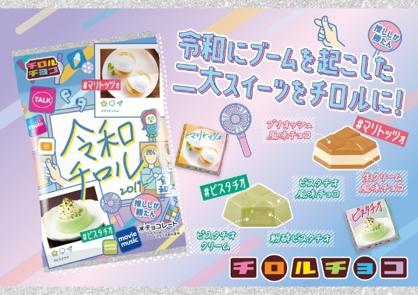 昭和・平成・令和の世代別チロル♪新商品の3品を4/10～同時発売！