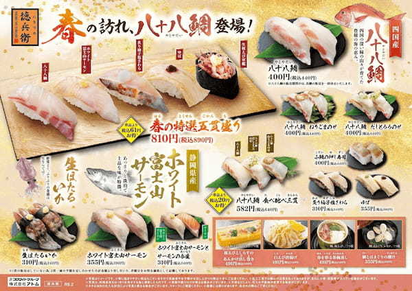 グルメ廻転寿司「にぎりの徳兵衛」、「海鮮アトム」、「海へ」本日から『八十八鯛（やとやだい）』が季節限定で登場！