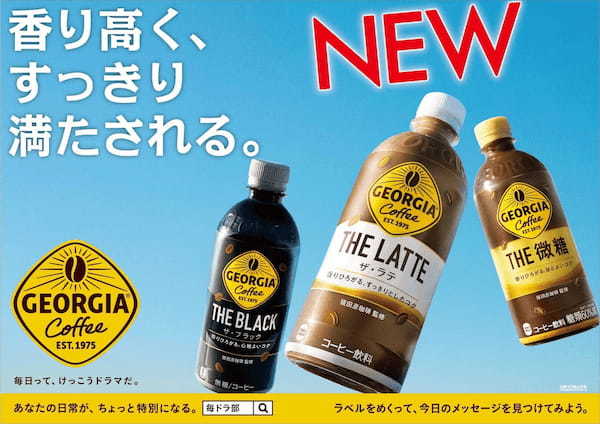 香り高く、すっきり満たされる。「ジョージア」のPETボトルコーヒーが2月26日（月）リニューアル　甘くない、香り豊かな「ジョージア THE コーヒー with ミルク」も新登場