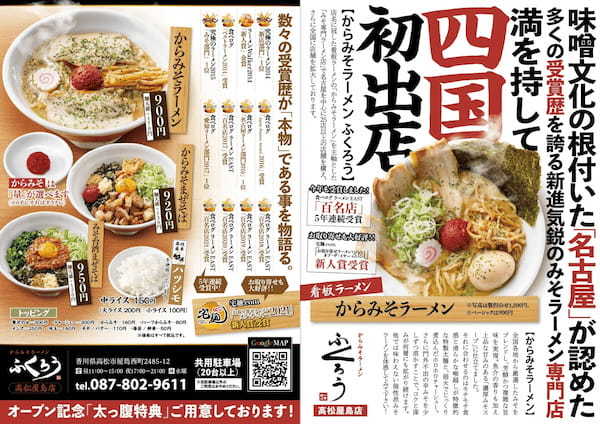 【四国初上陸・初出店】数々の賞を受賞した『からみそラーメンふくろう』の 高松屋島店が5月20日にオープンします！