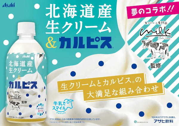 夢のコラボが実現！「生クリーム専門店Milk×カルピス」　生クリームとカルピスの大満足な組み合わせ！　濃厚でコクのある「北海道産生クリーム＆カルピス」が11月14日から期間限定販売！