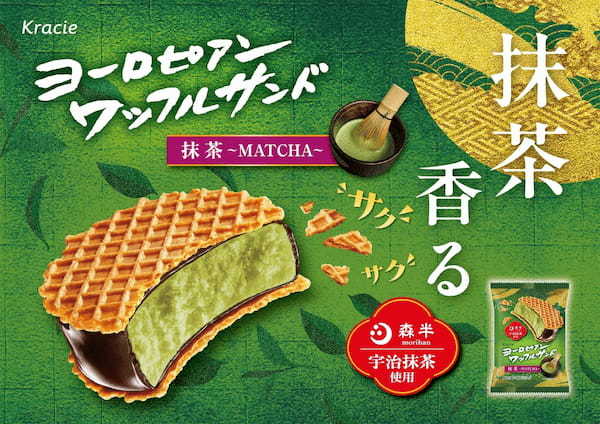 宇治抹茶の優しい香りと程よい苦みが楽しめる「ヨーロピアンワッフルサンド 抹茶」が新登場！サクサク食感のワッフルで日本らしい和アイスをサンドしました！