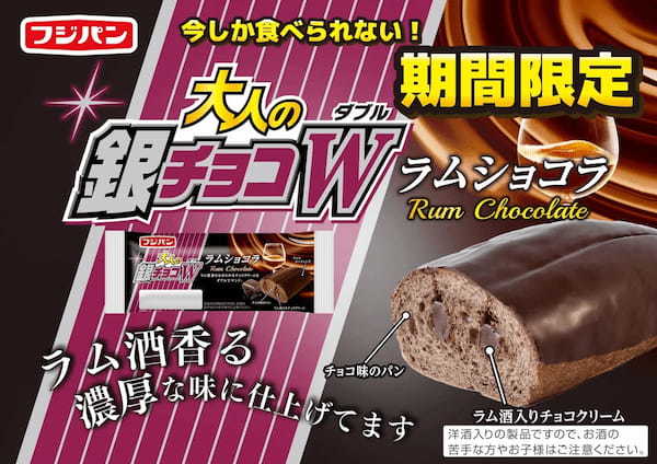 銀チョコW発売10周年　かつて子供だった大人たちへ贈る新商品『大人の銀チョコWラムショコラ』発売