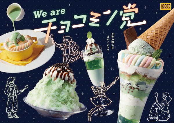 【ココス】3年目は、爽快感と“かわいい”がパワーアップ！今年の推しはどのミント？「チョコミン党フェア」開催！
