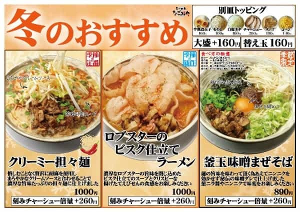 愛知県春日井市の【ら～めんなごみや】冬のおすすめメニュー発売開始