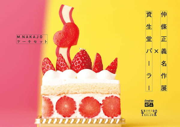 仲條正義名作展 ×　資生堂パーラー　コラボレーション企画