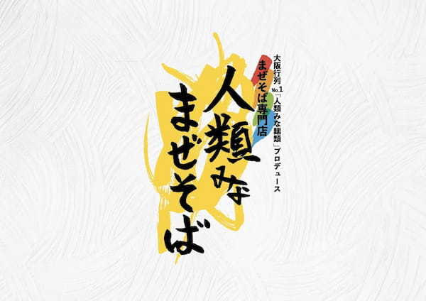 人類みな麺類がプロデュース！まぜそば専門店「人類みなまぜそば 吹田店」が新旭町通食品街に12月19日(火)グランドオープン！