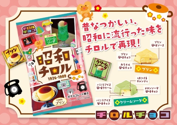 昭和・平成・令和の世代別チロル♪新商品の3品を4/10~同時発売!