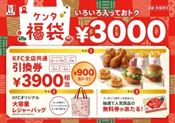 KFC、2024年の「ケンタ福袋」を数量限定で　おみくじも引ける!?