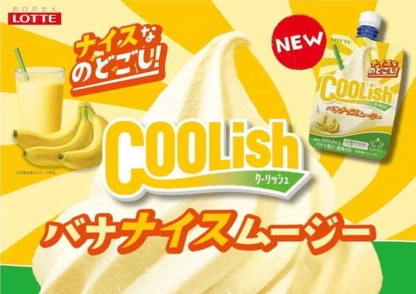 あの“飲むアイス”から「ナイスなのどごし」が楽しめる新フレーバー登場👍『クーリッシュ バナナイスムージー』2023年4月24日(月)より全国で発売