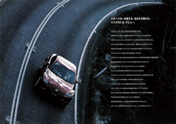 【復刻版カタログ】「スポーツカーが変わる、あなたが変わる」と語りかけたロータリースポーツ、RX-8のダイナミック世界