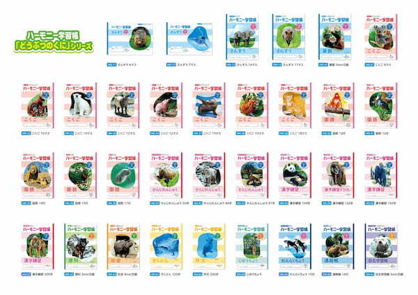 ハーモニー学習帳、全国の動物園＆水族館の33頭が登場する「どうぶつのくに」シリーズ新発売