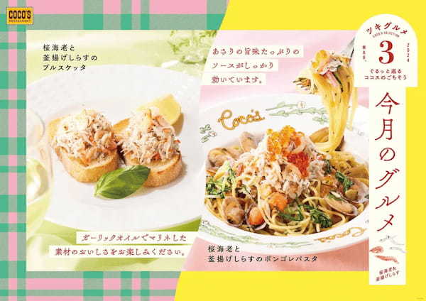 【ココス】旬の食材“桜海老”と“釜揚げしらす”を使用したパスタ、ブルスケッタが登場 春を味わう「今月のグルメ～3月～」開催！