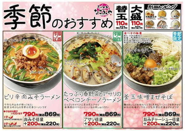 ら～めんなごみや、2022年3月5日春限定【季節のおすすめ】メニュー発売開始！