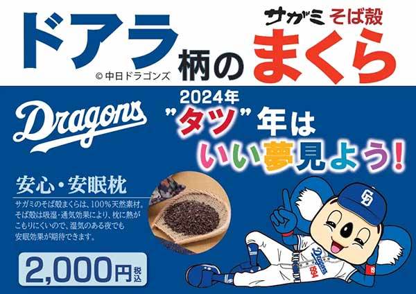 中日ドラゴンズのマスコット「ドアラ」とのコラボが実現ドアラ柄のサガミそば殻まくら　限定1994個販売！