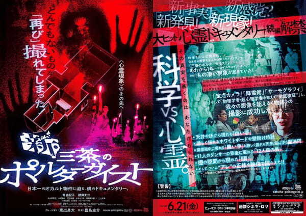 怒涛の心霊現象を心して観よ！映画『新・三茶のポルターガイスト』TOCANA総裁：角由紀子インタビュー