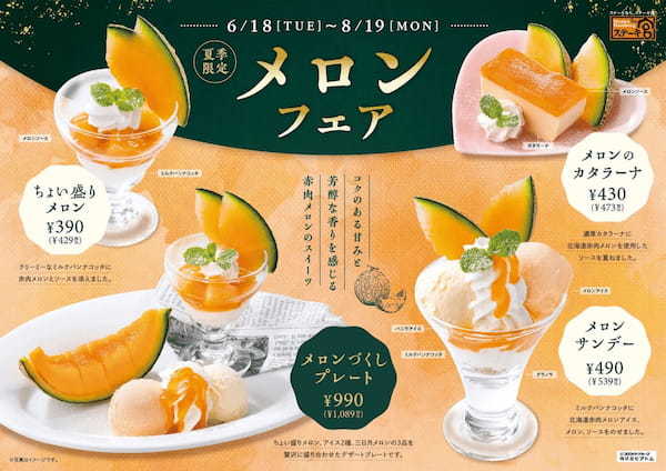 ～ステーキ宮　夏季限定スイーツ～今が食べごろ赤肉メロン使用！“メロンフェア” 販売スタート！