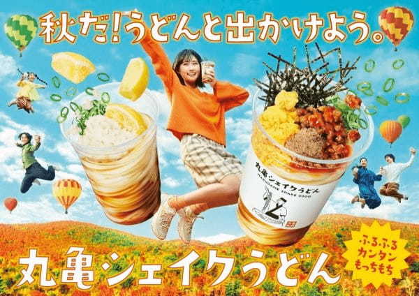 秋だ！うどんと出かけよう！打ち立てうどんをシェイクして味わう「丸亀シェイクうどん」食欲の秋に味わい選べる3種類が新登場！