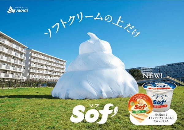 新しくなったソフトクリームの上だけ“Sof’” よりソフトクリームらしさを追求したリニューアルを実施！！うん！ソフトクリームだ。「Sof’（ソフ） 北海道ミルクバニラ、富良野メロン」