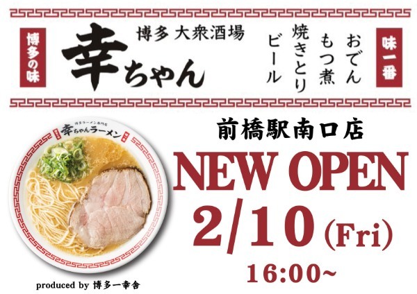 本場博多の味を楽しむ『博多大衆酒場 幸ちゃん』前橋駅南口にグランドオープン